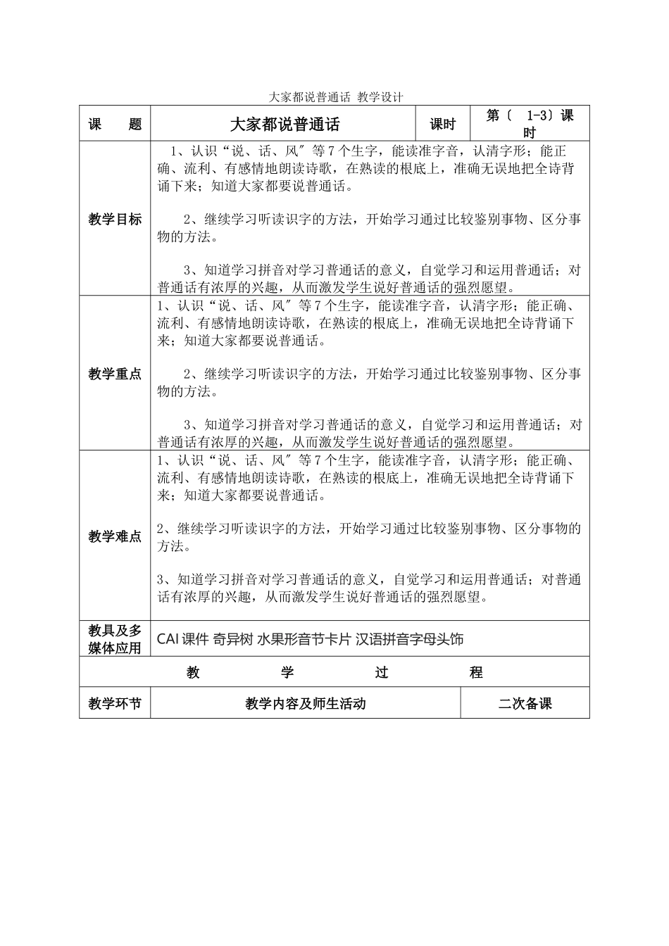 《大家都说普通话》教学设计_第1页