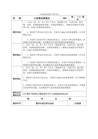 《大家都说普通话》教学设计
