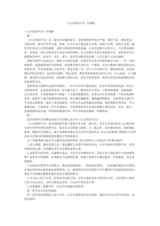 《大自然的声音》评课稿