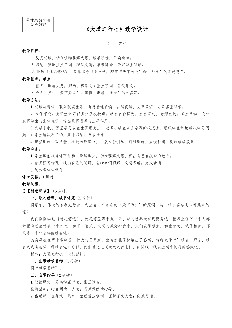 《大道之行也》公开课教案_第1页