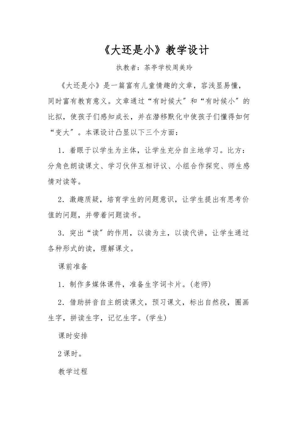 《大还是小》教学设计说明_第1页