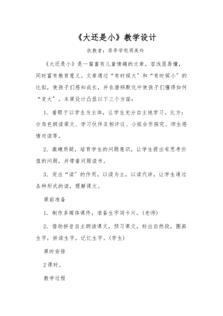 《大还是小》教学设计说明