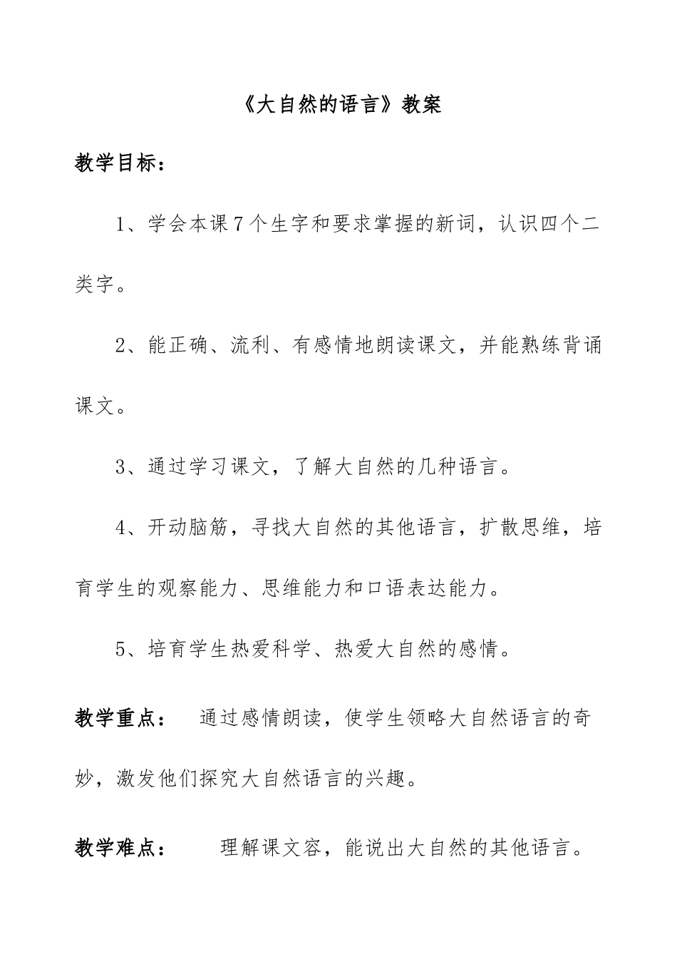 《大自然的语言》教案_第1页