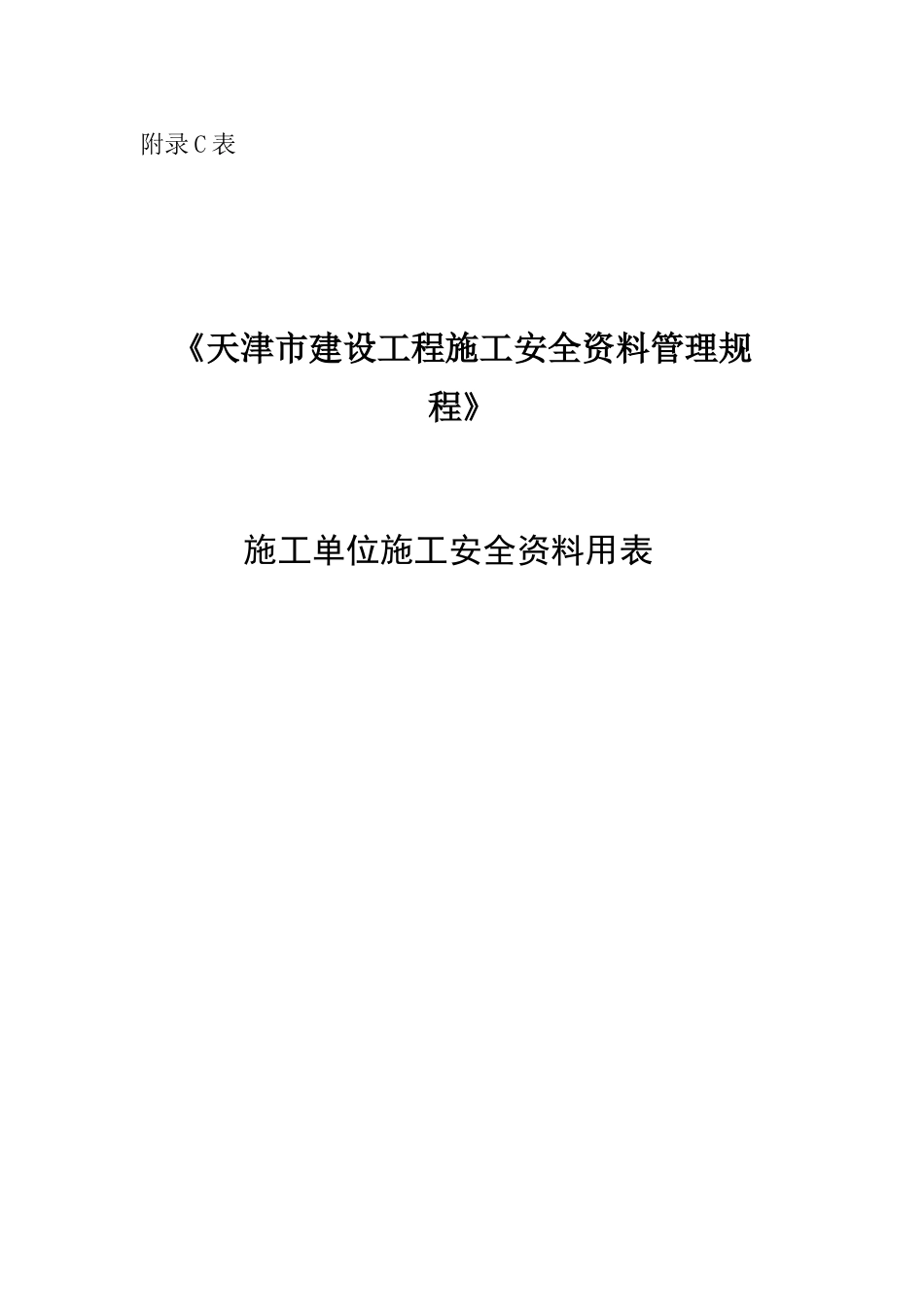 《天津市建设工程施工安全资料管理规程》施工安全资料_第1页