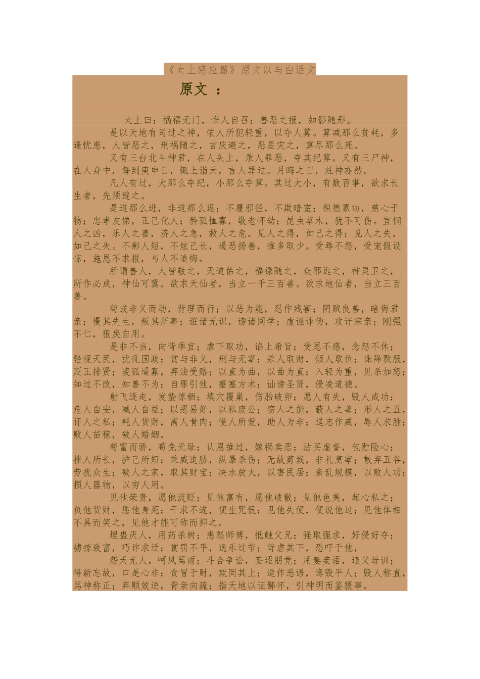 《太上感应篇》原文以及白话文_第1页