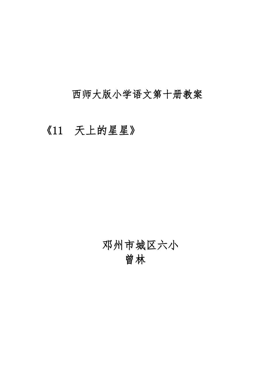 《天上的星星》教（学）案_第1页