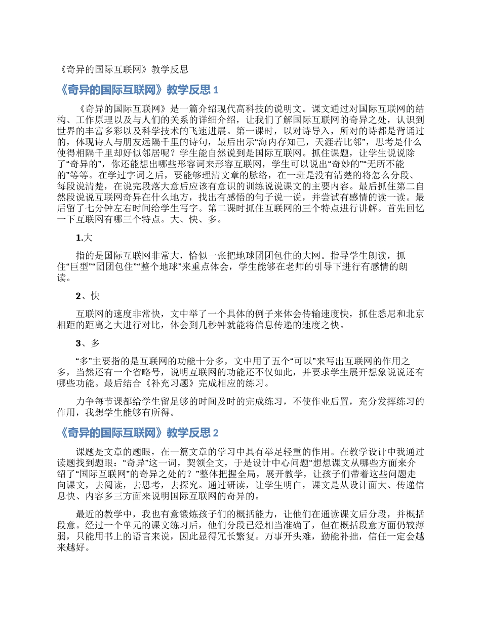 《奇妙的国际互联网》教学反思_第1页