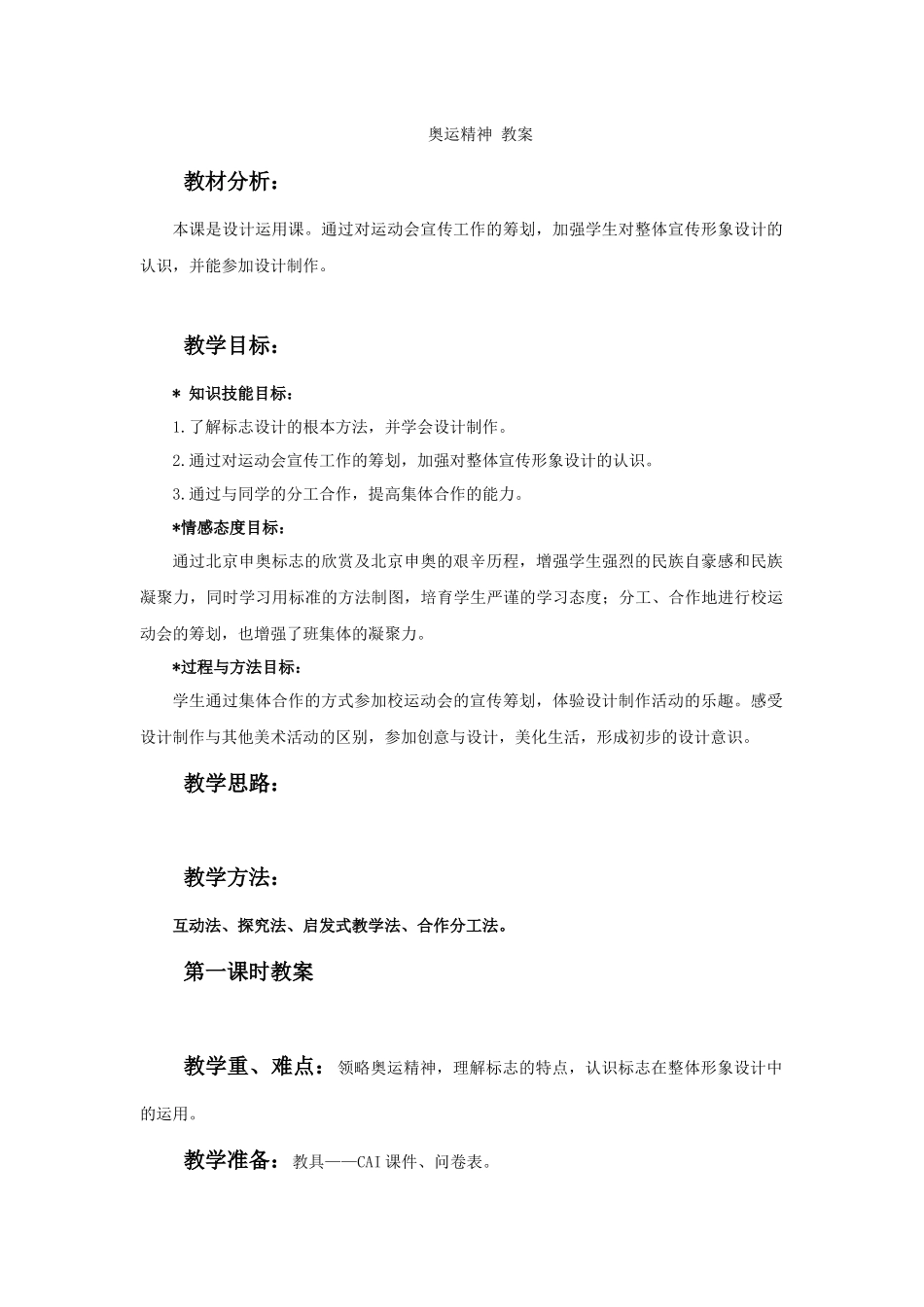 《奥运精神》教案_第1页