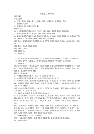 《女娲造人》教学设计