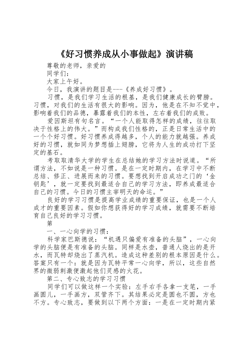 《好习惯养成从小事做起》演讲稿_第1页