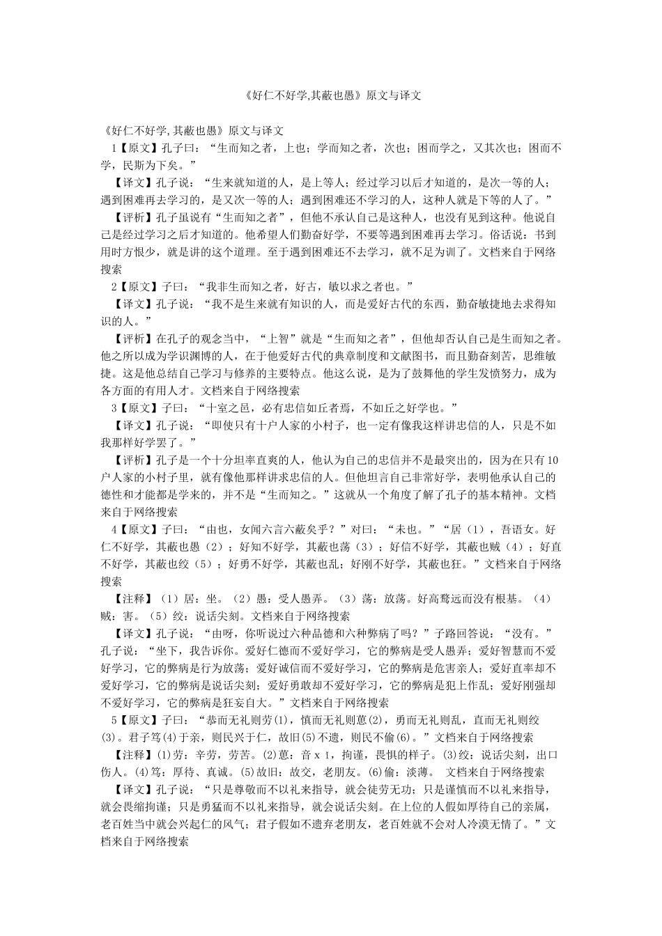 《好仁不好学其蔽也愚》原文与译文_第1页