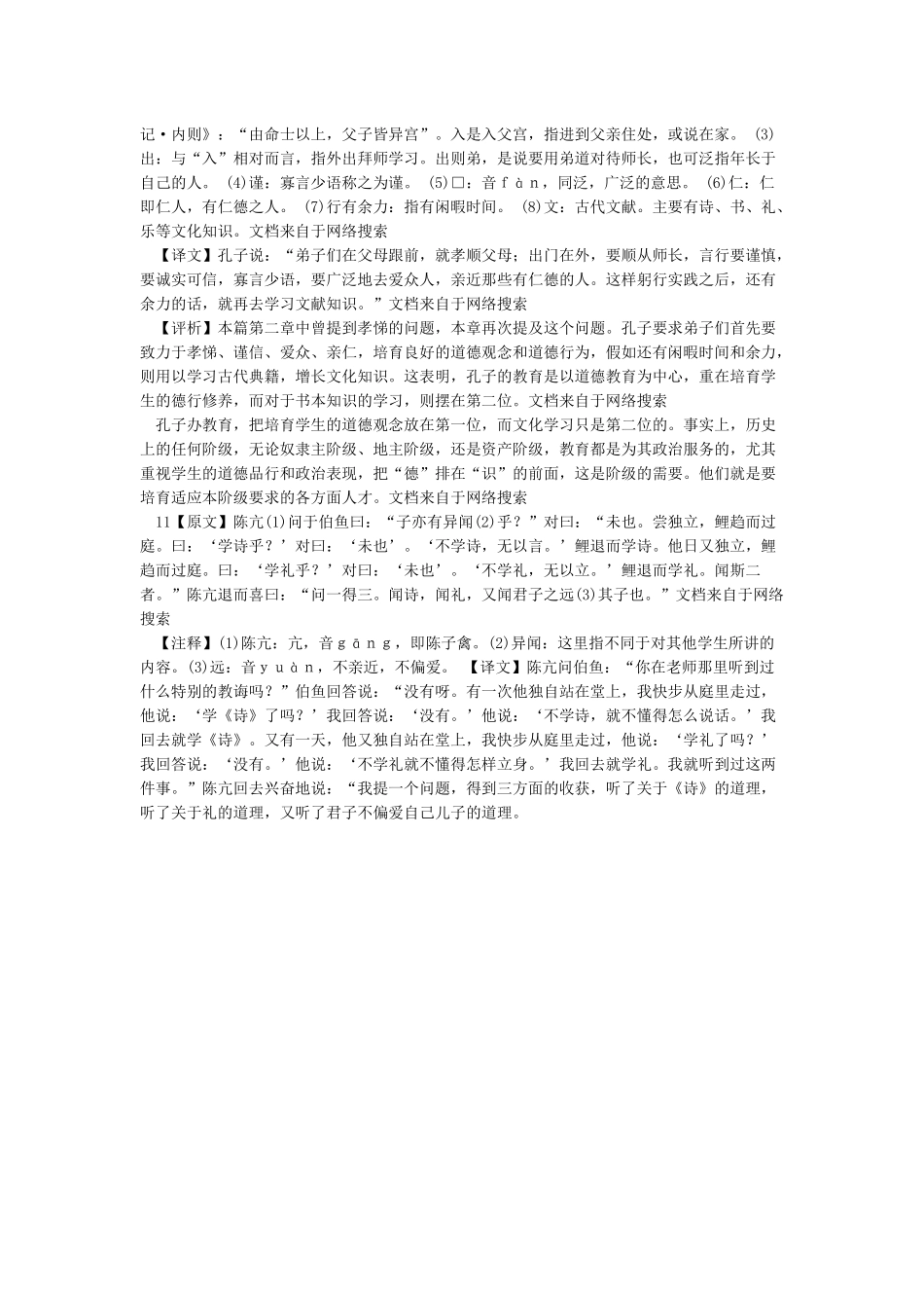 《好仁不好学其蔽也愚》原文与译文_第3页