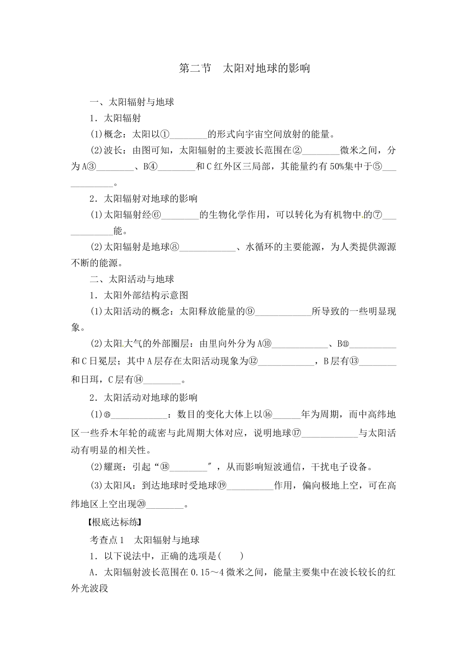 《太阳对地球的影响》教案_第1页