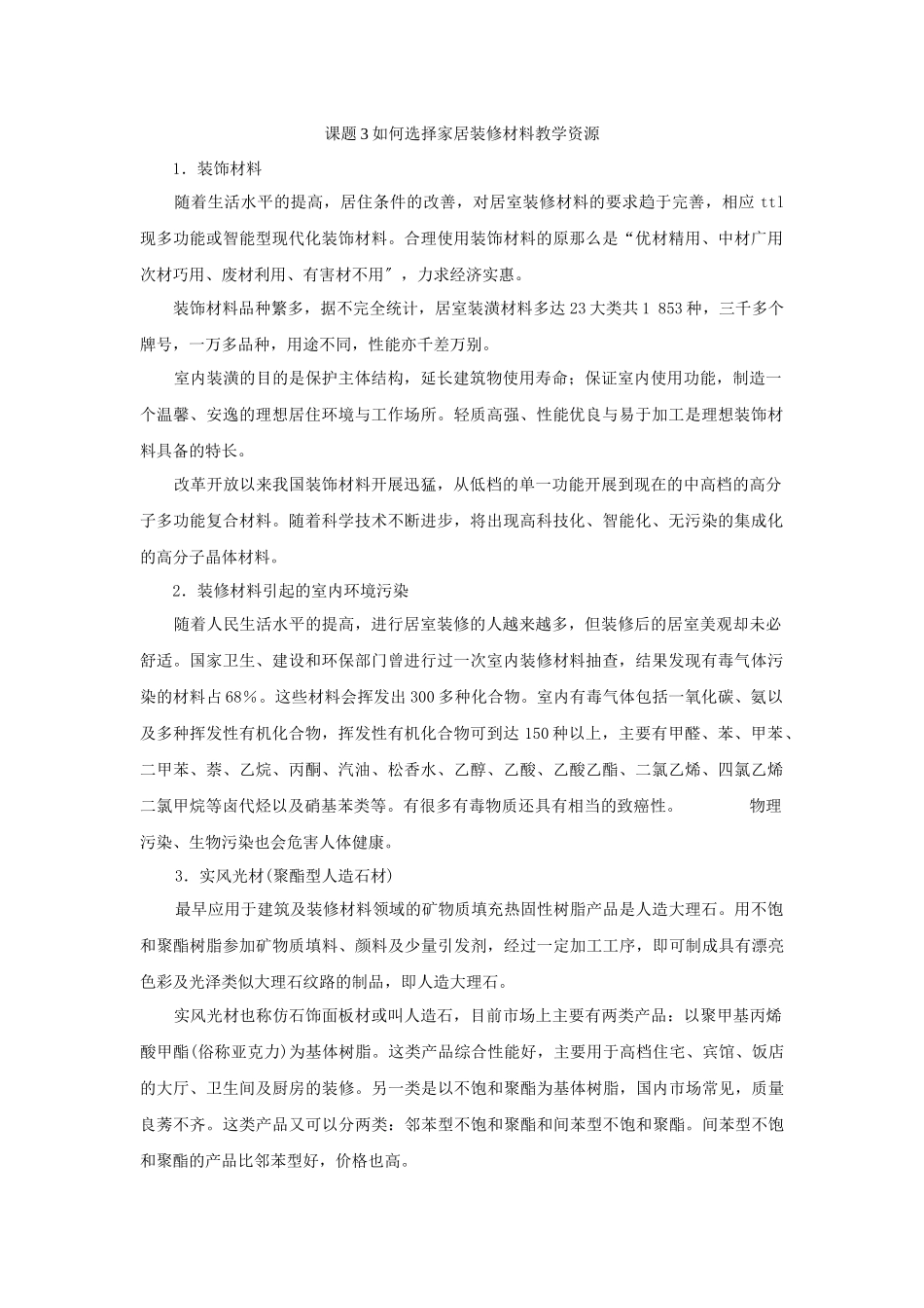 《如何选择家居装修材料》文字素材1_第1页