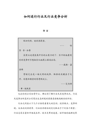《如何进行行业及行业竞争分析》