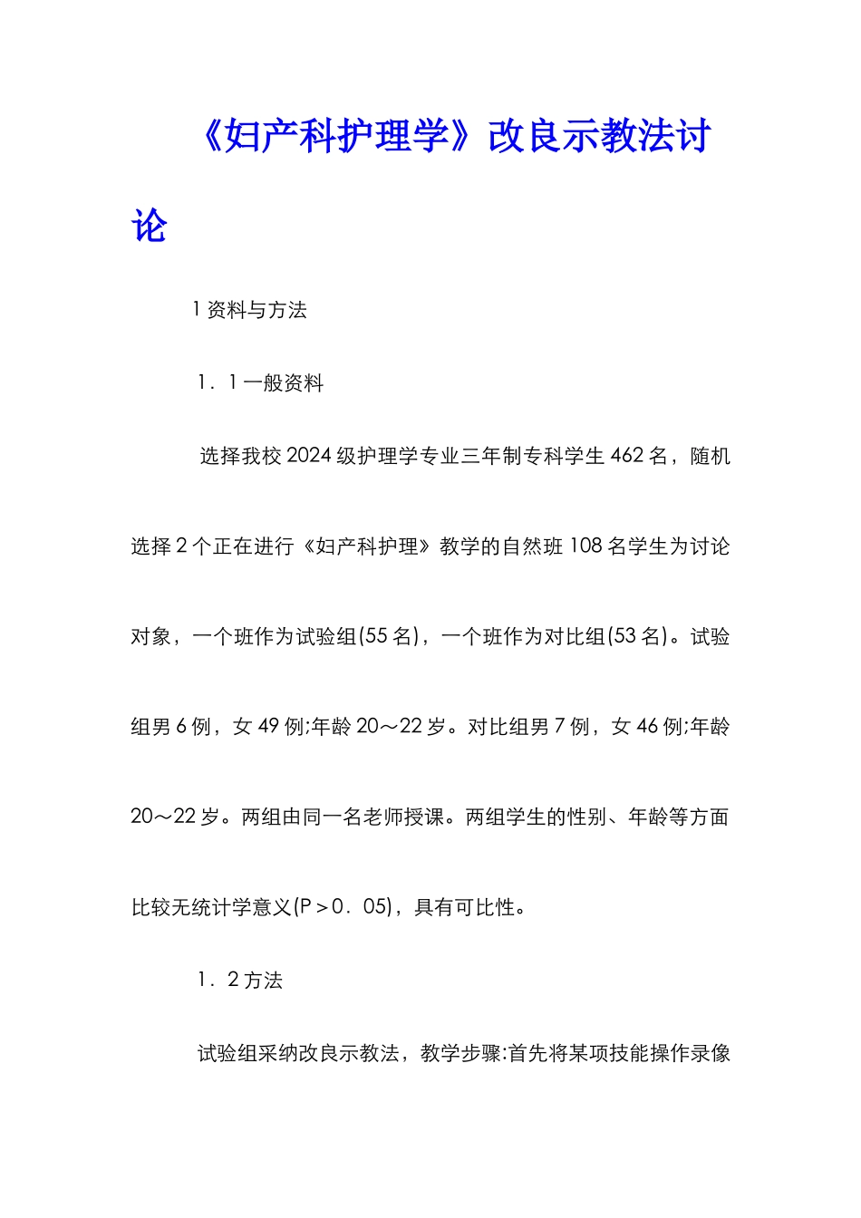 《妇产科护理学》改良示教法研究_第1页