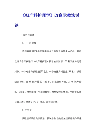 《妇产科护理学》改良示教法研究