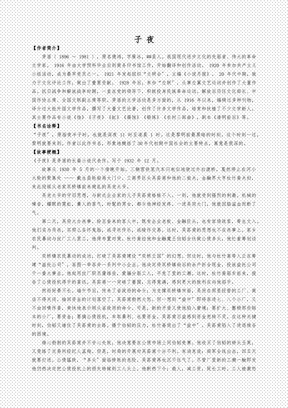 《子夜》名著导读_第1页