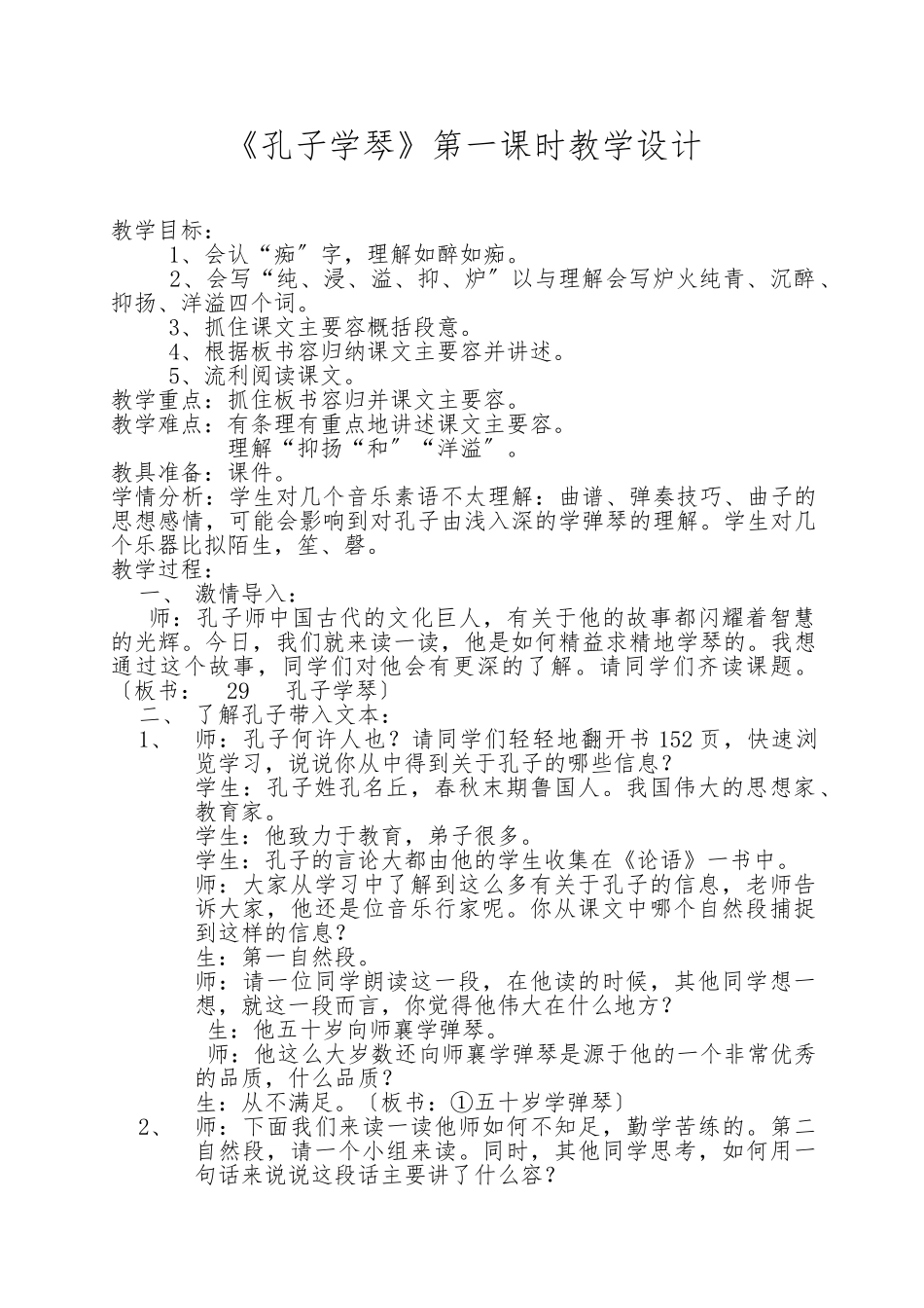 《孔子学琴》第一课时教学设计说明_第2页