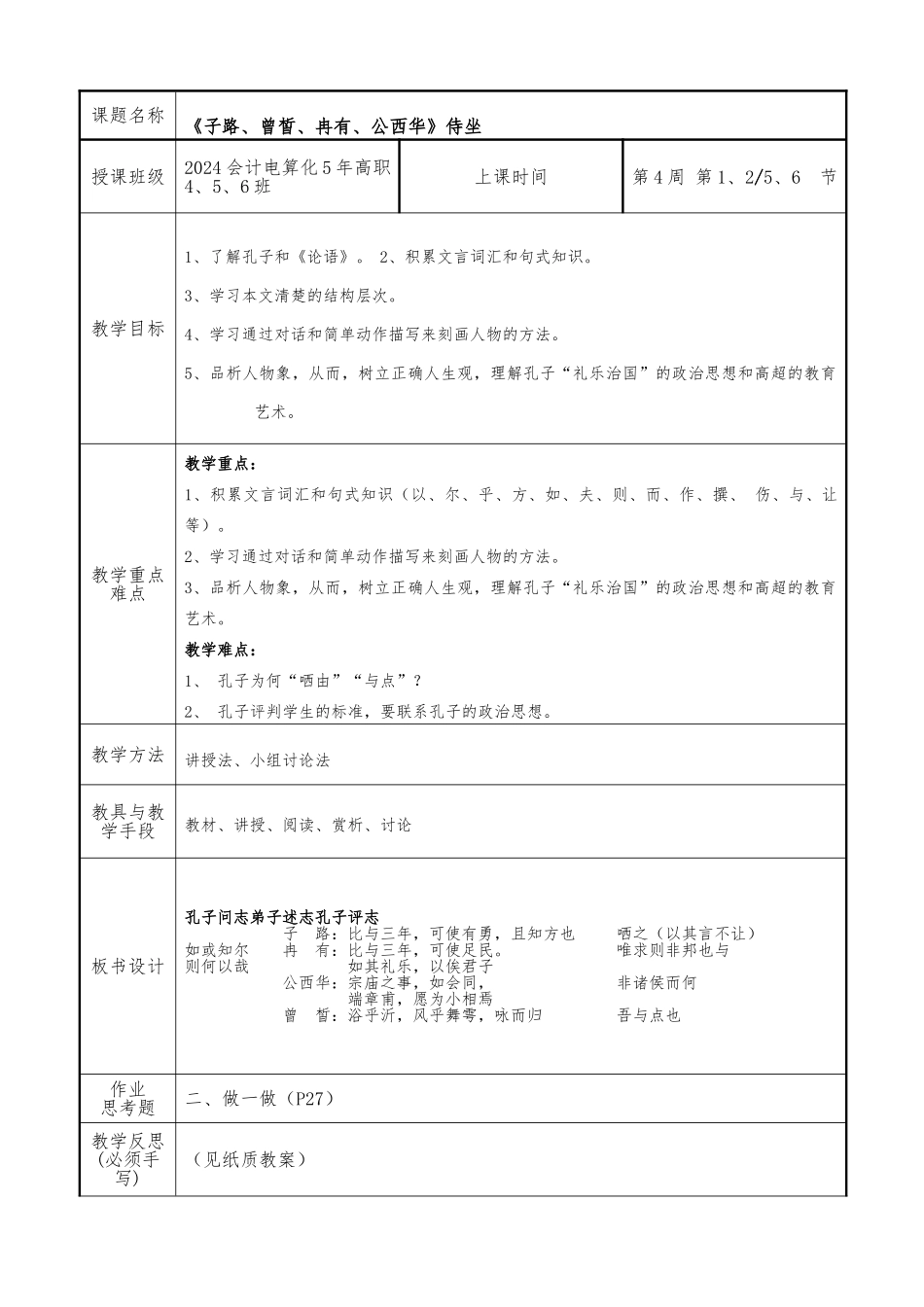 《子路、曾皙、冉有、公西华》侍坐_第1页