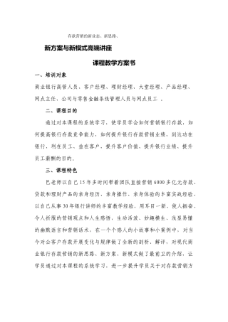 《存款营销的新业态新思路新方案与新模式高端讲座》课程教学计划书