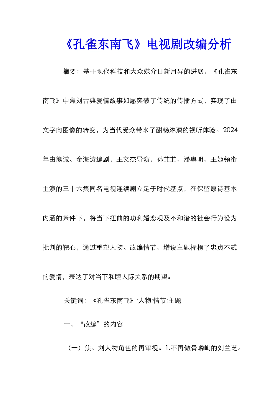 《孔雀东南飞》电视剧改编分析_第1页
