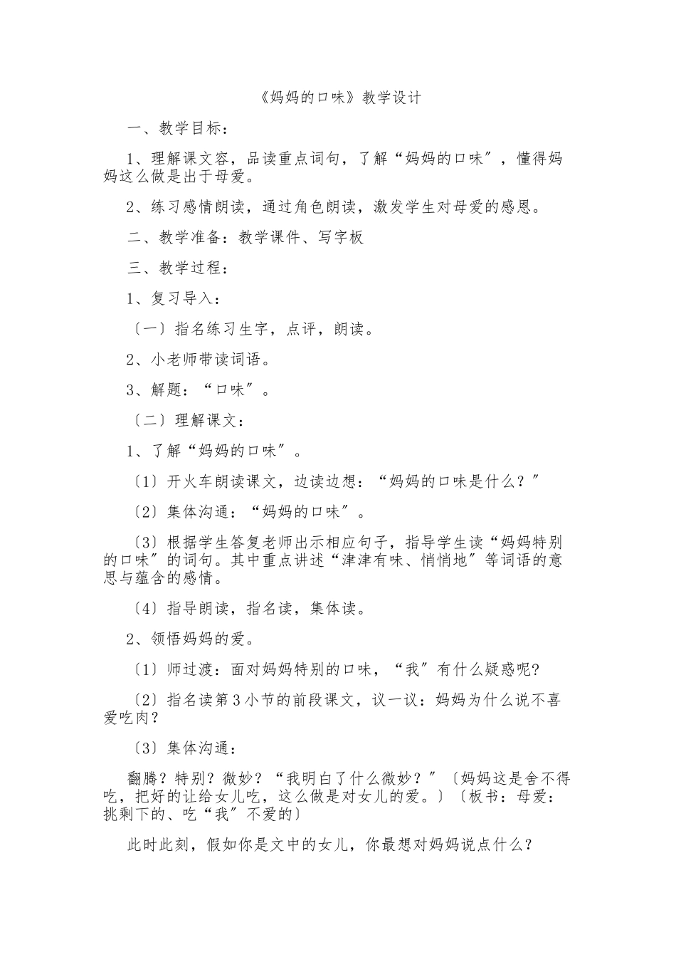 《妈妈的口味》教学设计说明_第1页