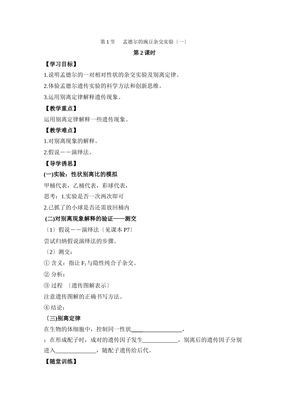 《孟德尔的豌豆杂交实验(一)》第2课时导学案_第1页