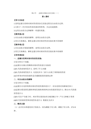 《孟德尔的豌豆杂交实验》第1课时导学案