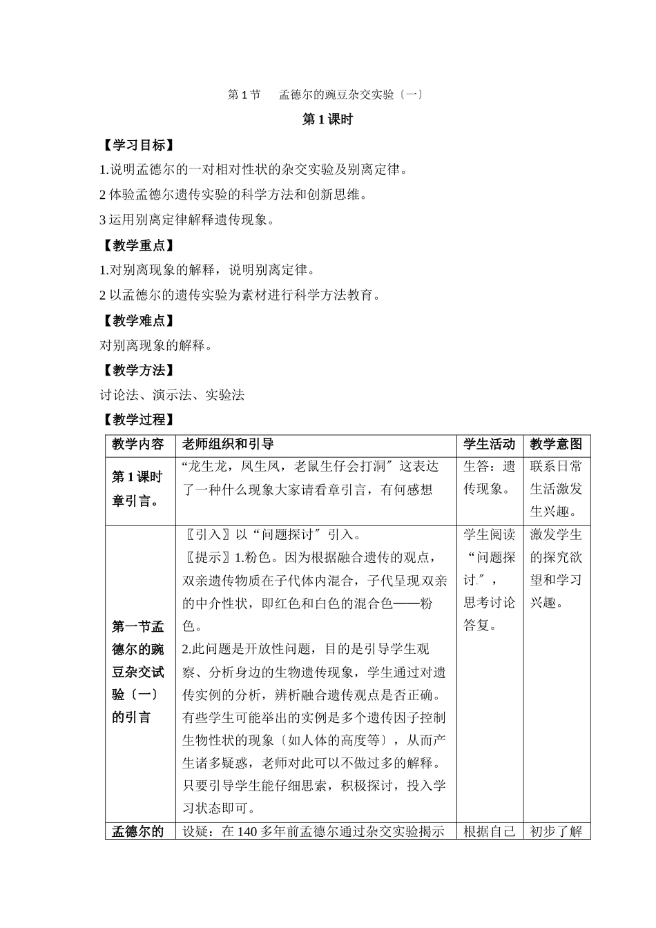 《孟德尔的豌豆杂交实验(一)》第1课时教案_第1页