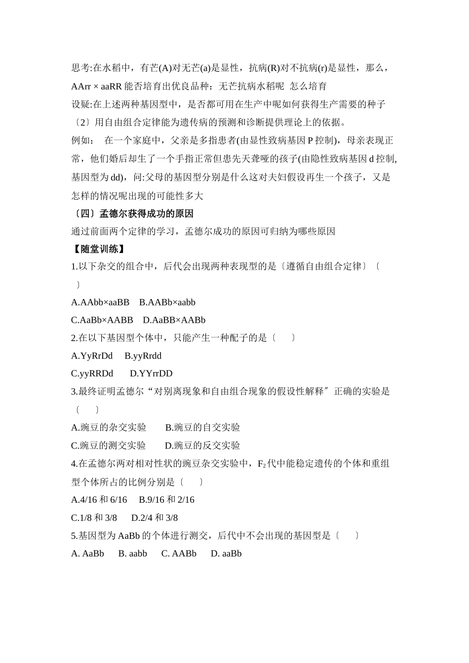 《孟德尔的豌豆杂交实验》第2课时导学案_第2页