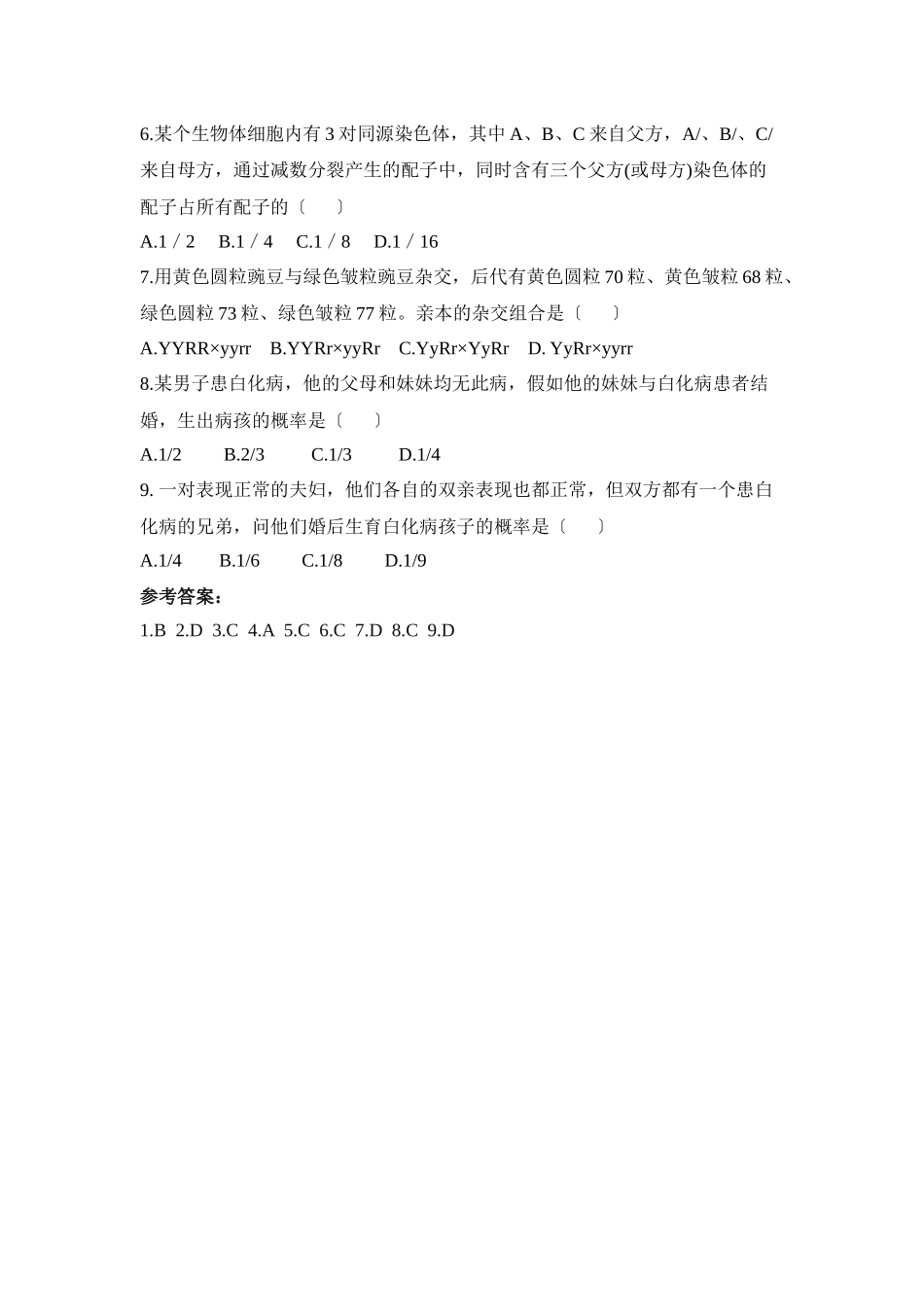 《孟德尔的豌豆杂交实验》第2课时导学案_第3页