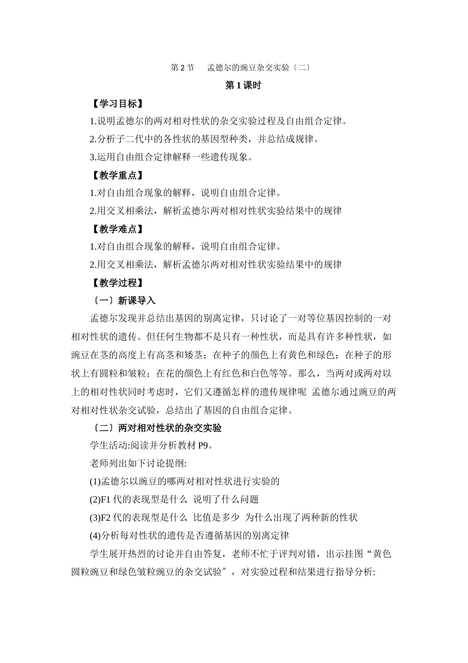 《孟德尔的豌豆杂交实验》第1课时教案_第1页