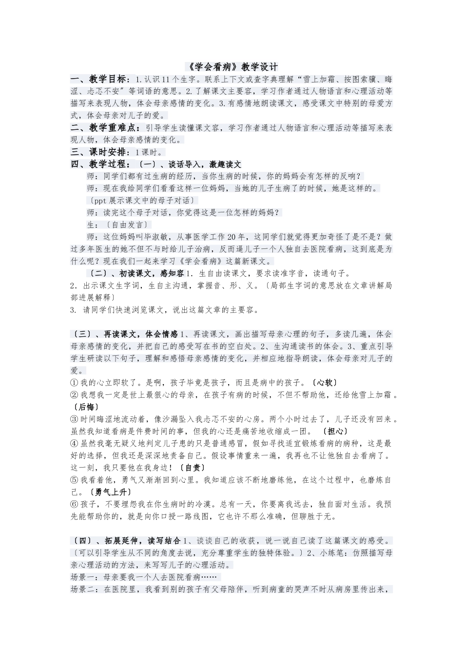 《学会看病》教学设计说明_第1页