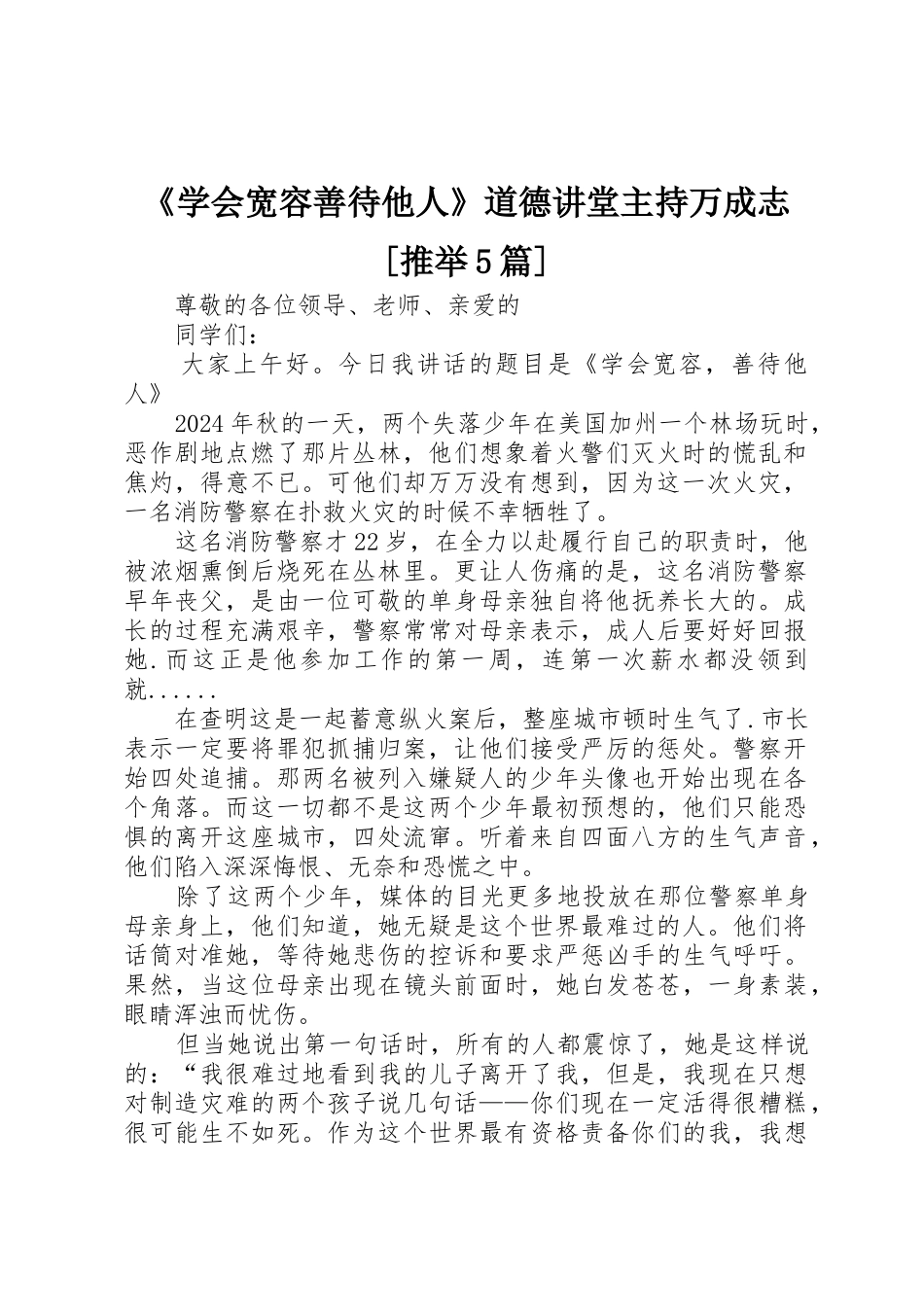 《学会宽容善待他人》道德讲堂主持万成志_第1页