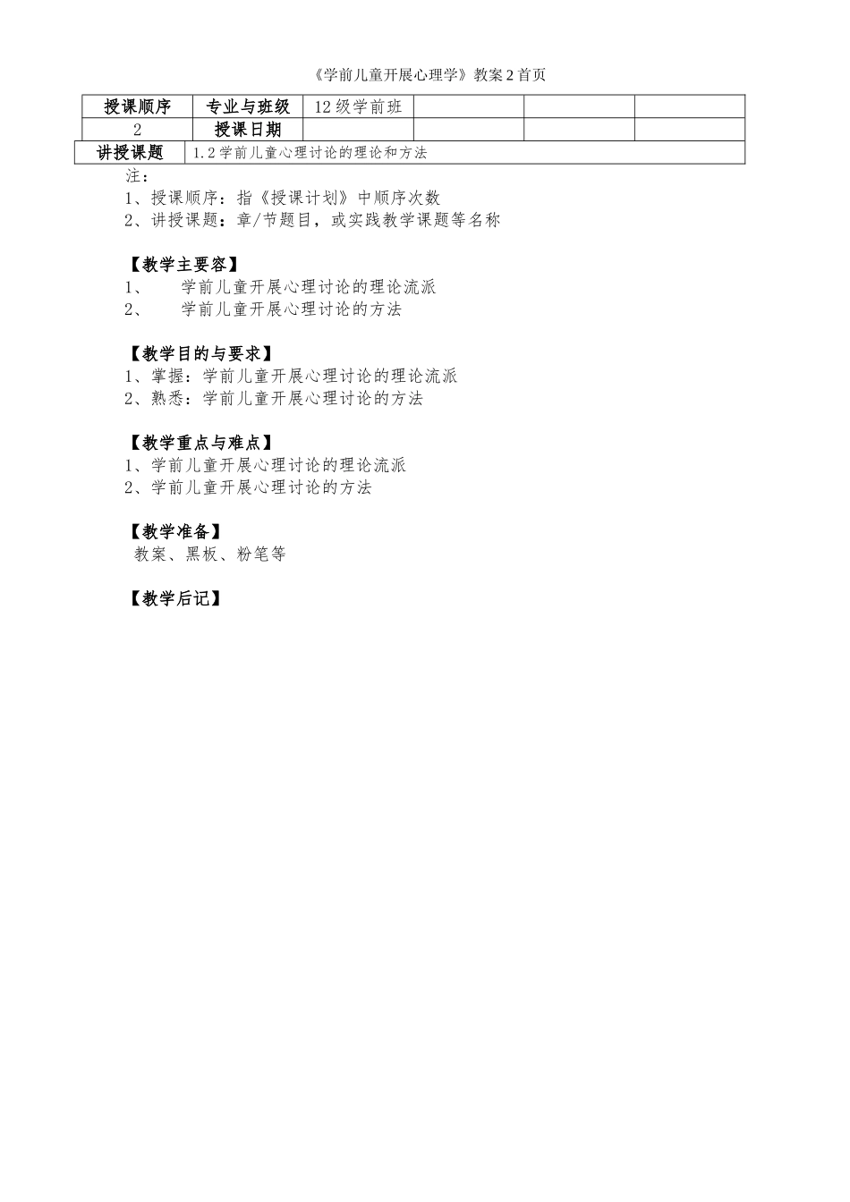 《学前儿童发展心理学》教（学）案2_第1页