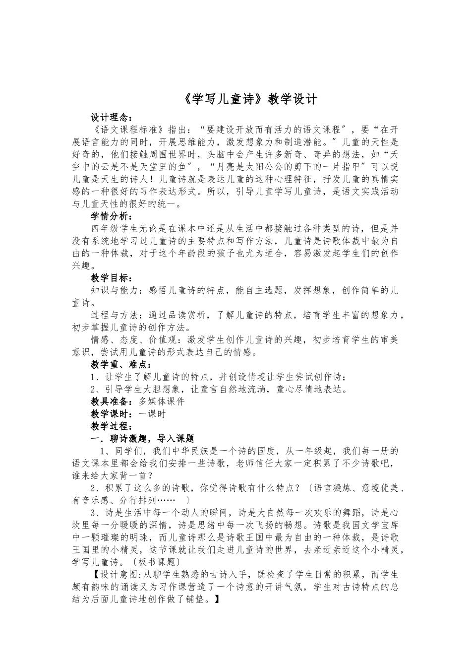 《学写儿童诗》教学设计说明_第1页