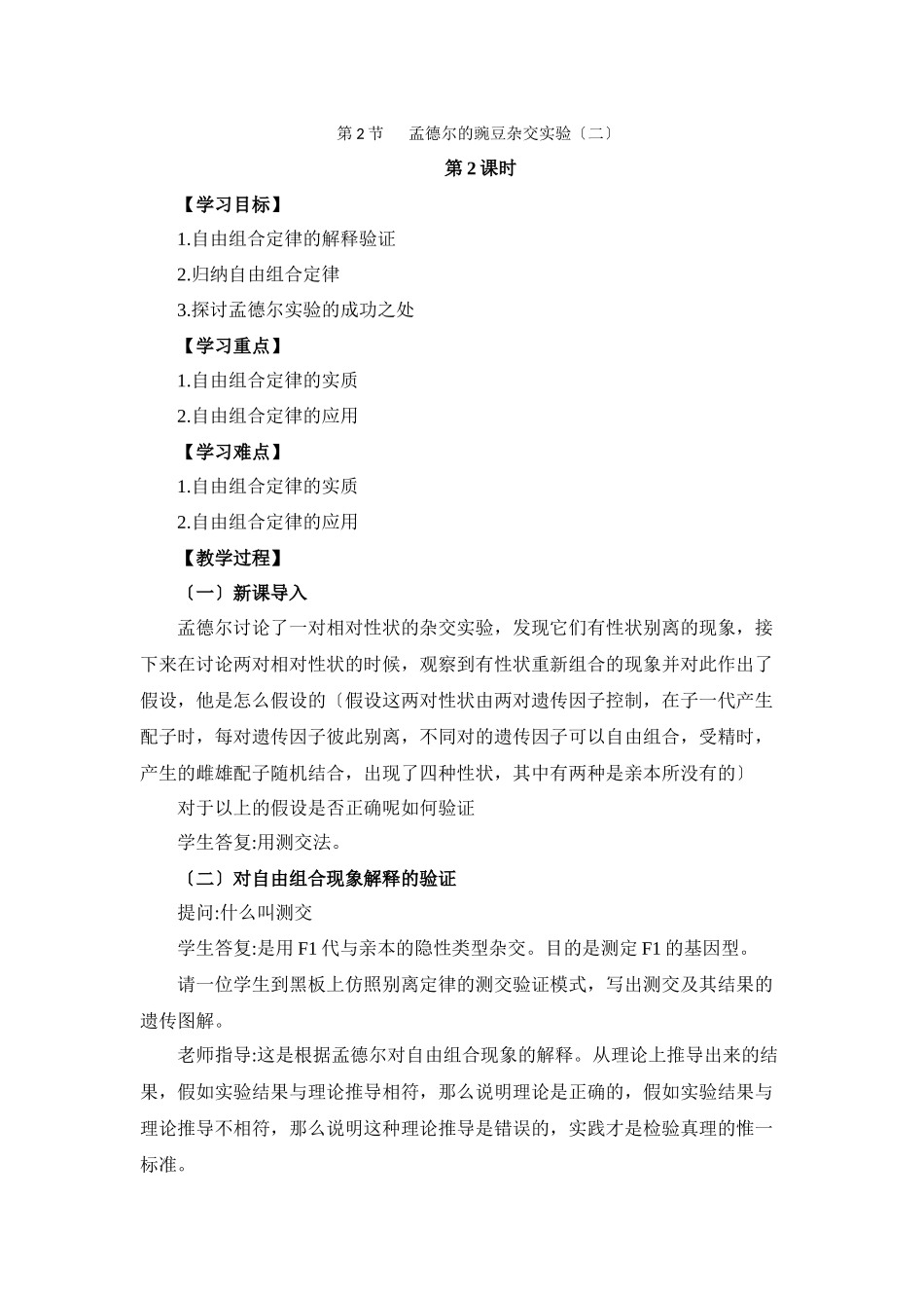《孟德尔的豌豆杂交实验》第2课时教案_第1页