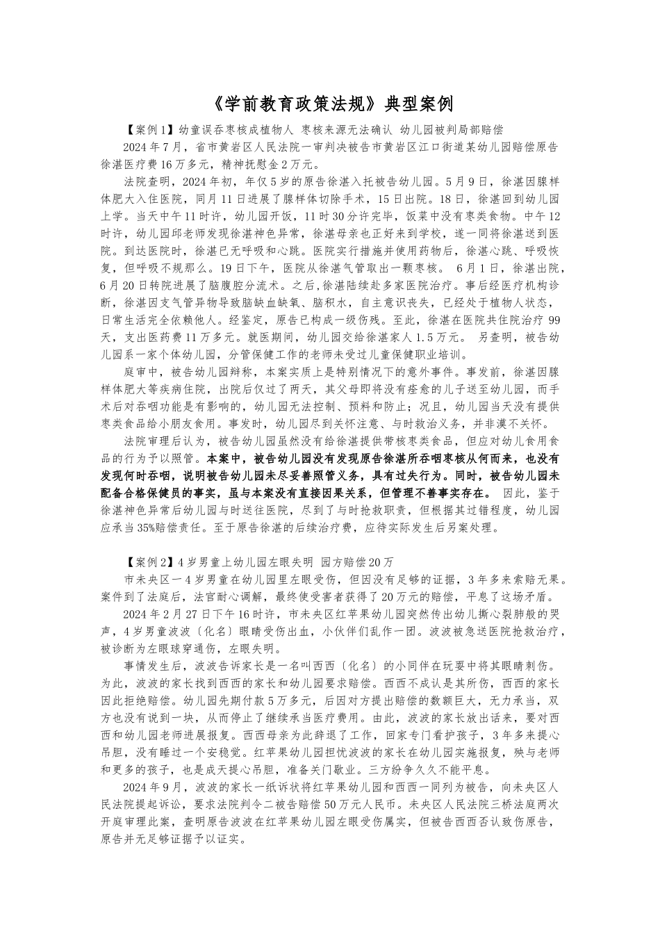 《学前教育政策法规》典型案例_第1页