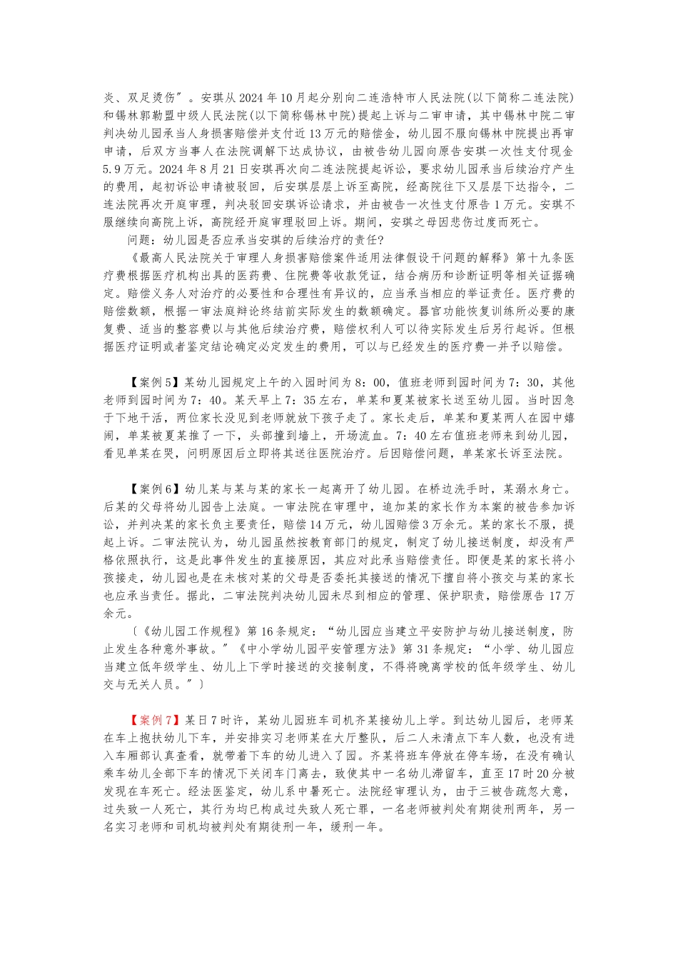 《学前教育政策法规》典型案例_第3页