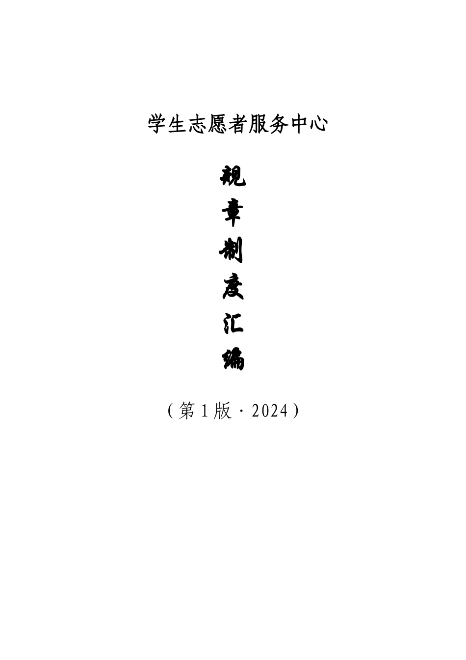 《学生志愿者服务中心规章制度汇编----昌达》116_第1页
