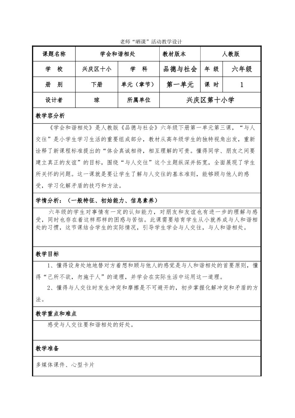 《学会和谐相处》教学设计说明_第1页
