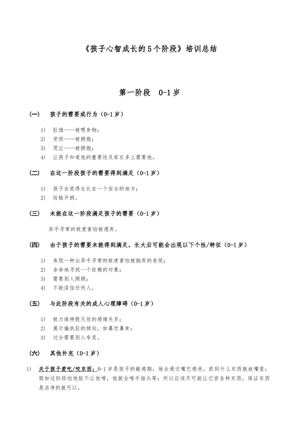 《孩子心智成长的5个阶段》培训总结_第1页