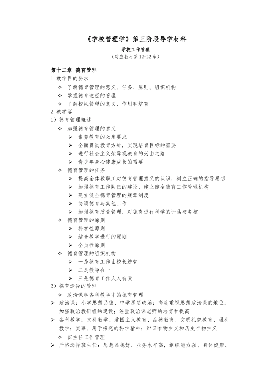 《学校管理学》第三阶段导学_第1页