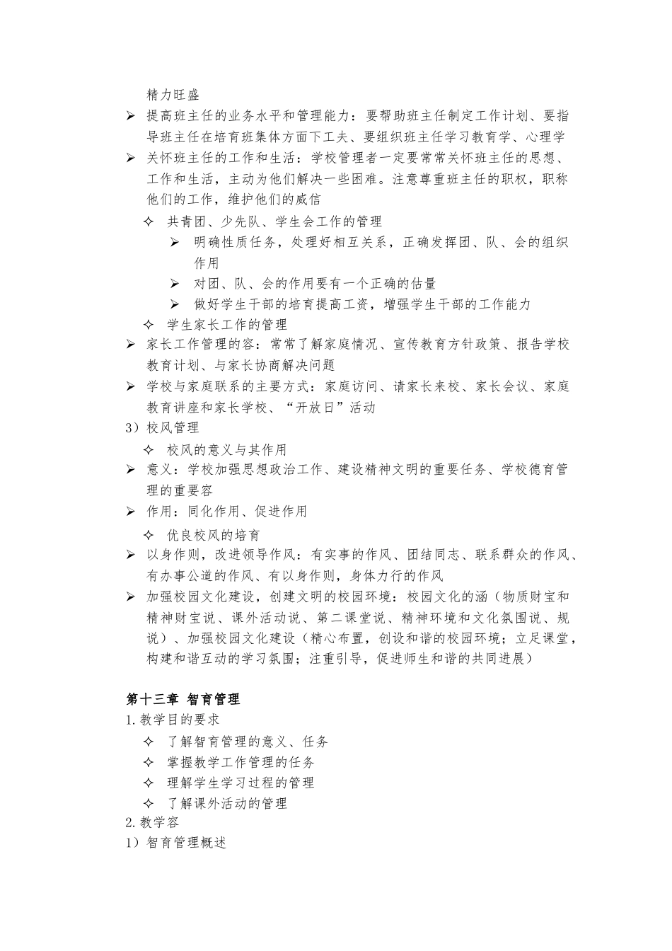 《学校管理学》第三阶段导学_第2页