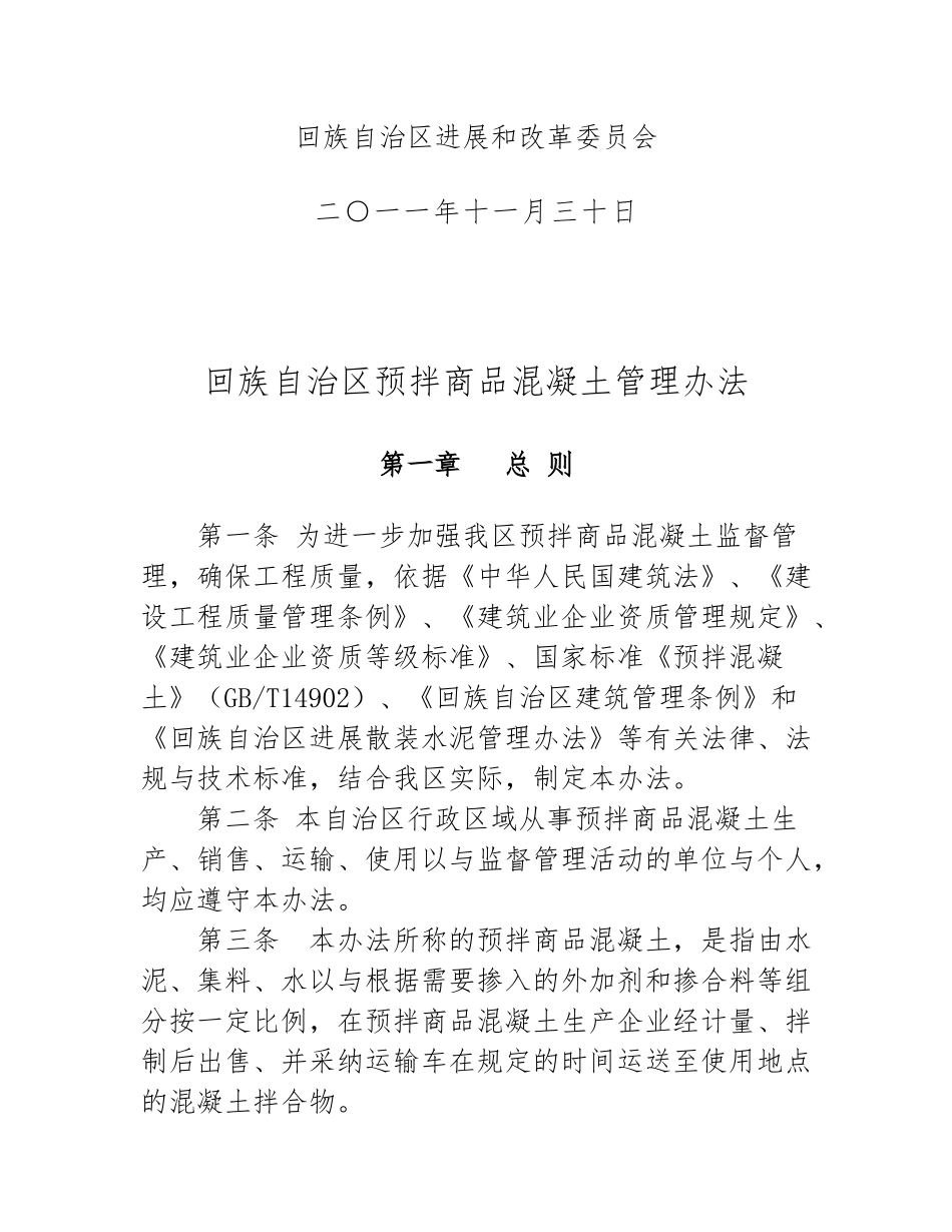 《宁夏回族自治区预拌商品混凝土管理办法》_第2页