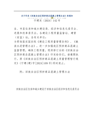 《宁夏回族自治区预拌商品混凝土管理办法》