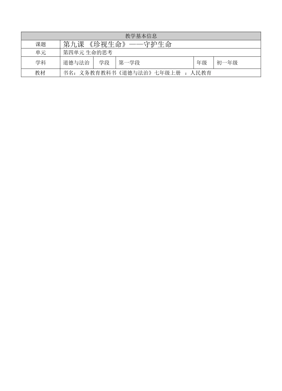 《守护生命》_教案_第1页