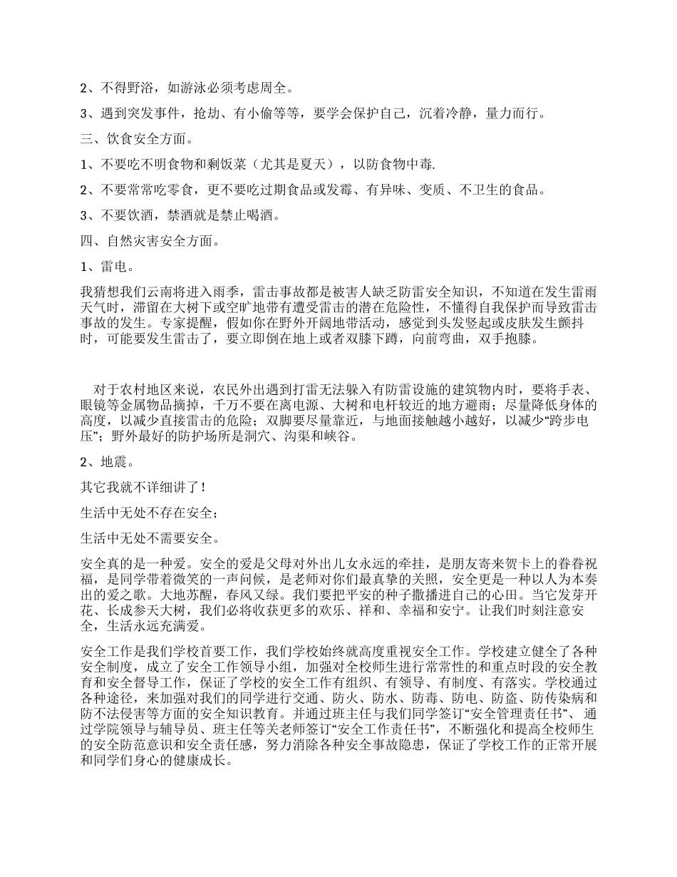 《安全就是爱》学生安全教育讲话稿_第2页
