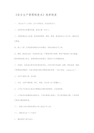 《安全生产管理制度范本》规章制度
